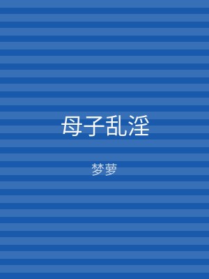 母子乱淫