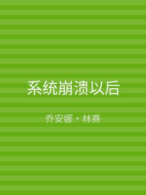 系统崩溃以后