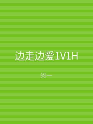 边走边爱1V1H