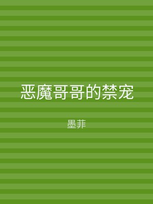 恶魔哥哥的禁宠