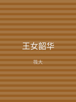 王女韶华