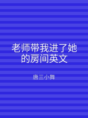 老师带我进了她的房间英文