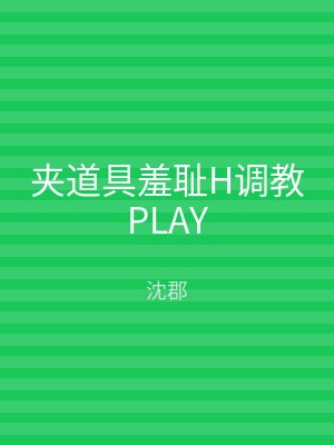 夹道具羞耻H调教PLAY