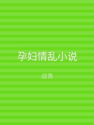 孕妇情乱小说