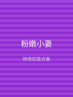 粉嫩小妻