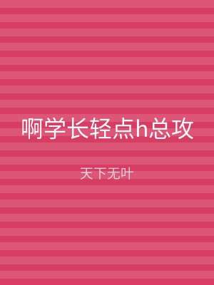 啊学长轻点h总攻