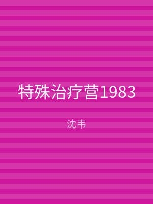 特殊治疗营1983