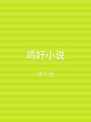 鸡奸小说