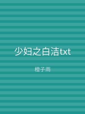 少妇之白洁txt