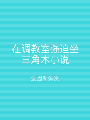 在调教室强迫坐三角木小说