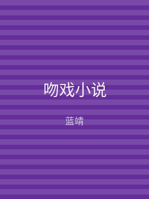 吻戏小说