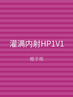 灌满内射HP1V1