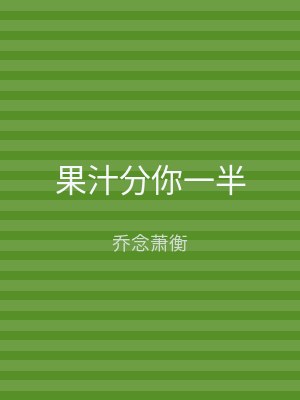果汁分你一半