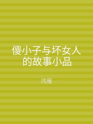 傻小子与坏女人的故事小品