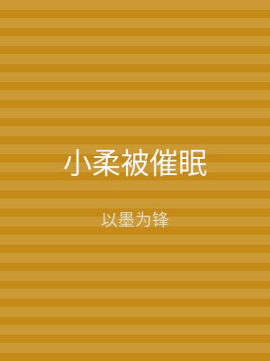 小柔被催眠