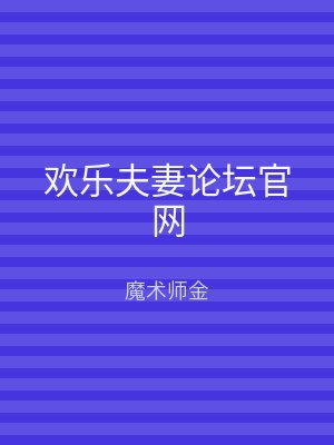 欢乐夫妻论坛官网