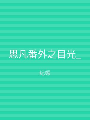 思凡番外之目光_