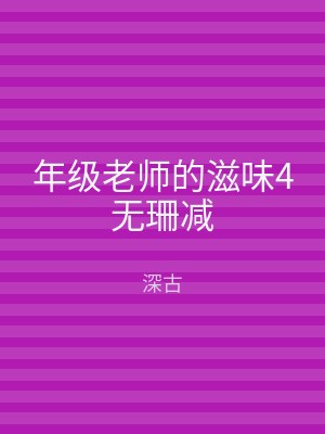 年级老师的滋味4无珊减