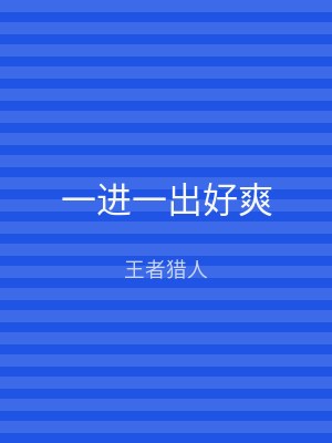 一进一出好爽