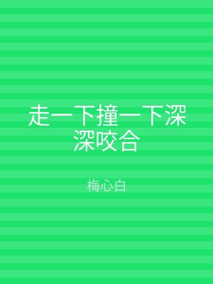 走一下撞一下深深咬合
