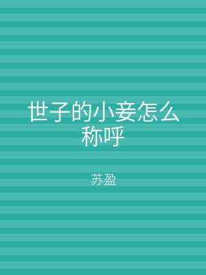 世子的小妾怎么称呼