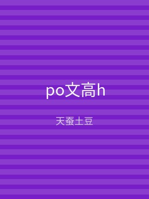po文高h