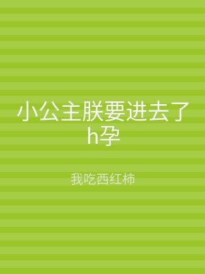 小公主朕要进去了h孕