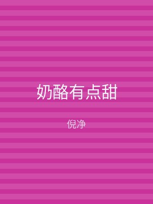 奶酪有点甜