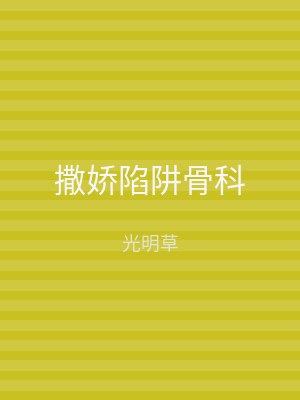 撒娇陷阱骨科