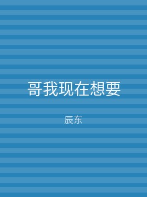 哥我现在想要