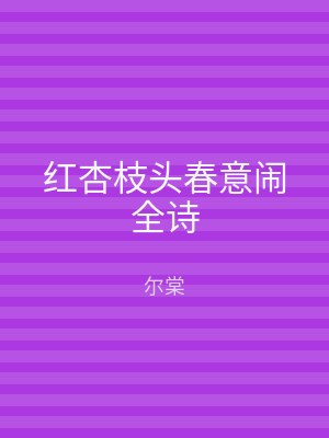 红杏枝头春意闹全诗
