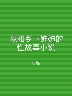 我和乡下妽妽的性故事小说