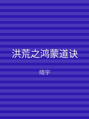 洪荒之鸿蒙道诀