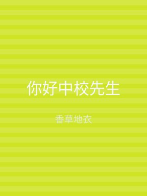 你好中校先生