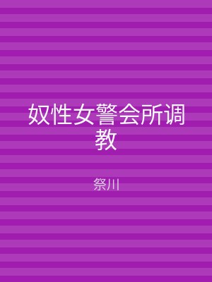 奴性女警会所调教