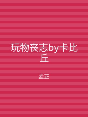 玩物丧志by卡比丘