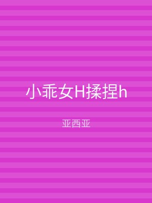 小乖女H揉捏h