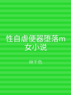 性自虐便器堕落m女小说