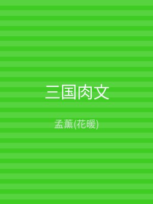 三国肉文