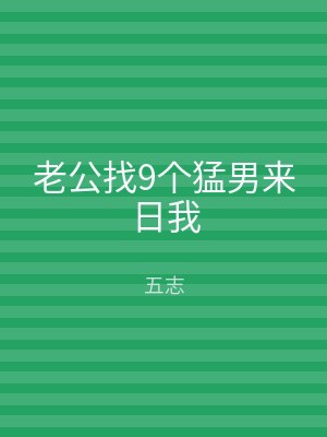 老公找9个猛男来日我
