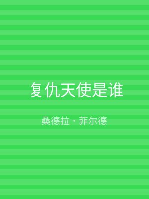 复仇天使是谁