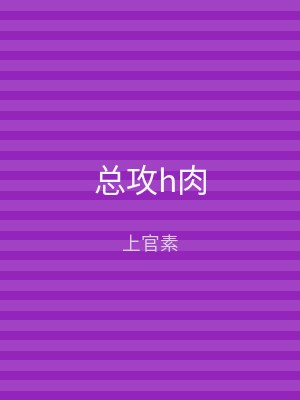 总攻h肉