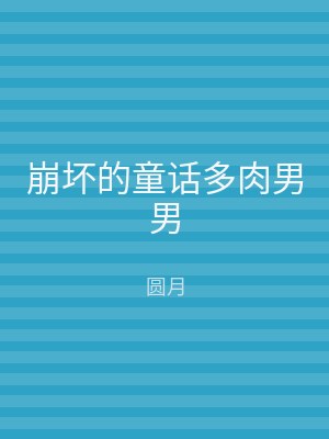 崩坏的童话多肉男男