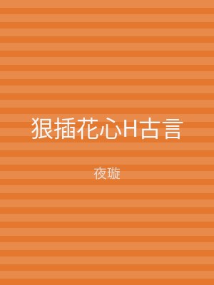 狠插花心H古言