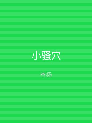 小骚穴