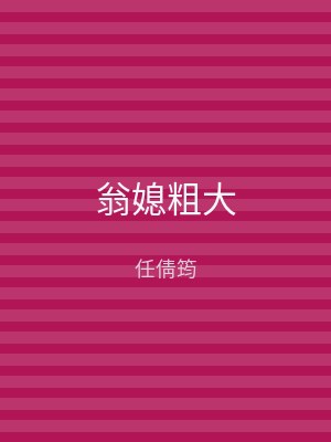 翁媳粗大