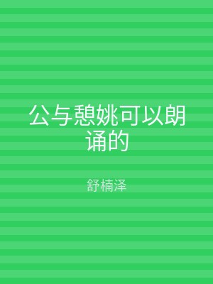 公与憩姚可以朗诵的