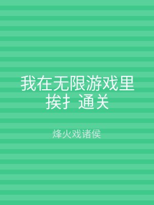 我在无限游戏里挨扌通关