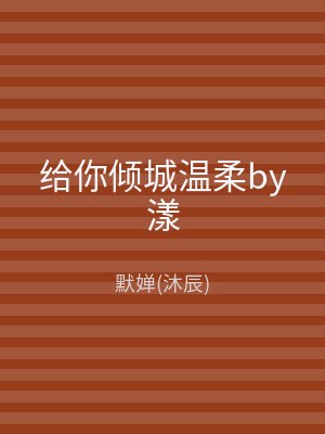 给你倾城温柔by漾