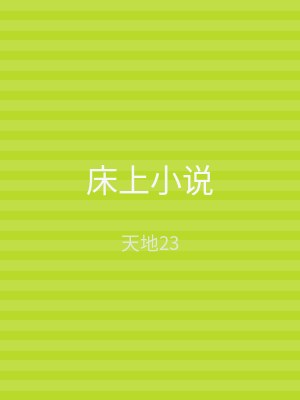 床上小说